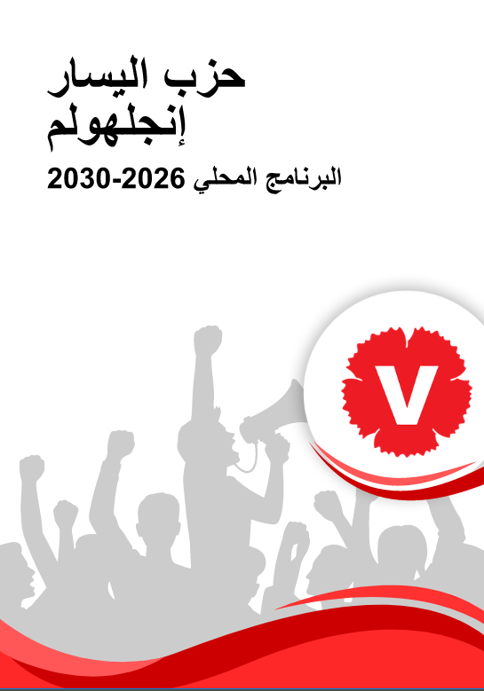 Vänsterpartiet i Ängelholms komunpolitiska program på arabiska
